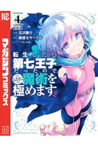 楽天kobo電子書籍ストア 転生したら第七王子だったので 気ままに魔術を極めます 4 石沢庸介 楽天kobo電子書籍ストア 転生したら第七王子だったので 気ままに魔術を極めます 4 石沢庸介